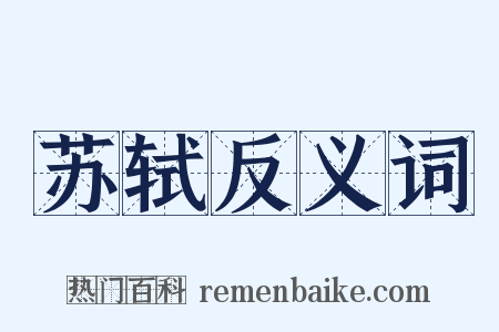 苏轼反义词是什么意思的图片
